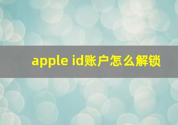 apple id账户怎么解锁